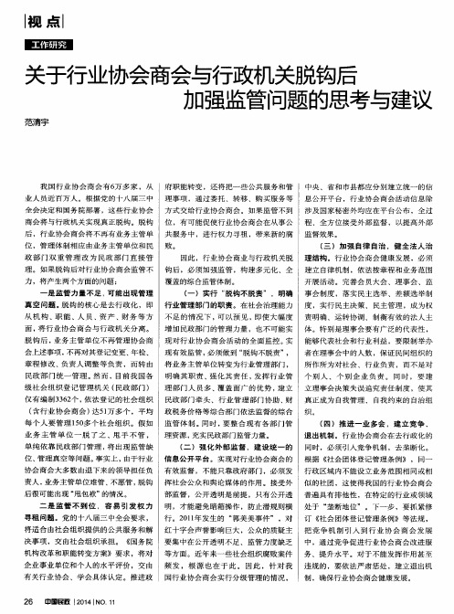 关于行业协会商会与行政机关脱钩后加强监管问题的思考与建议