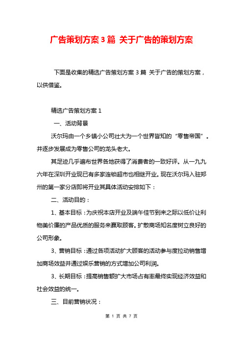 广告策划方案3篇 关于广告的策划方案