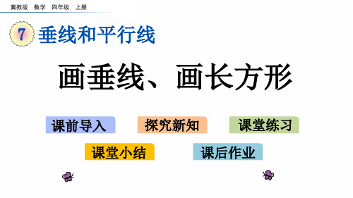 20秋冀教版数学四年级上册7.2 画垂线、画长方形