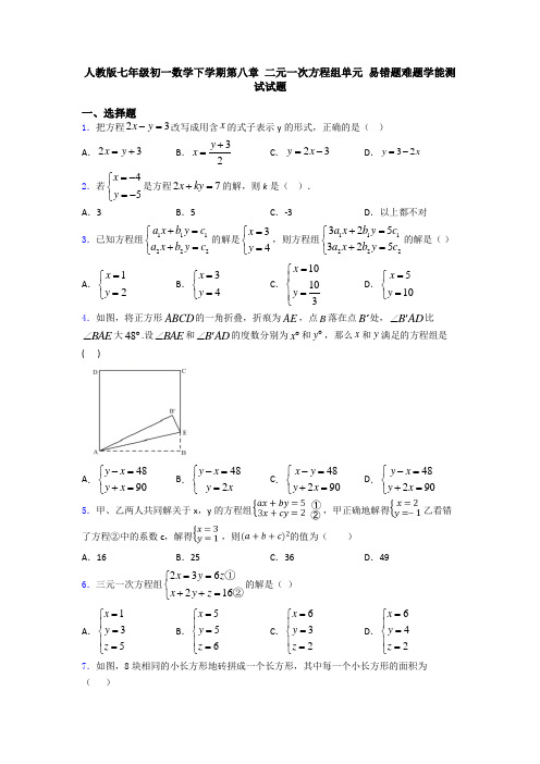 人教版七年级初一数学下学期第八章 二元一次方程组单元 易错题难题学能测试试题