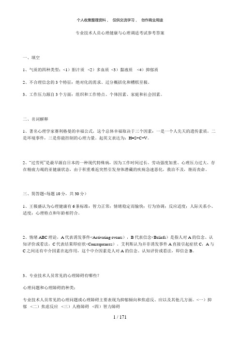 专业技术人员心理健康与心理调适考试参考答案