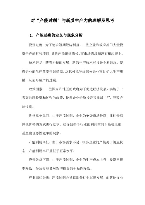 对“产能过剩”与新质生产力的理解及思考