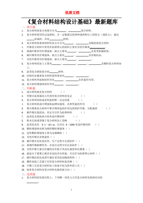 《材料学概论》题库资料复合材料部分