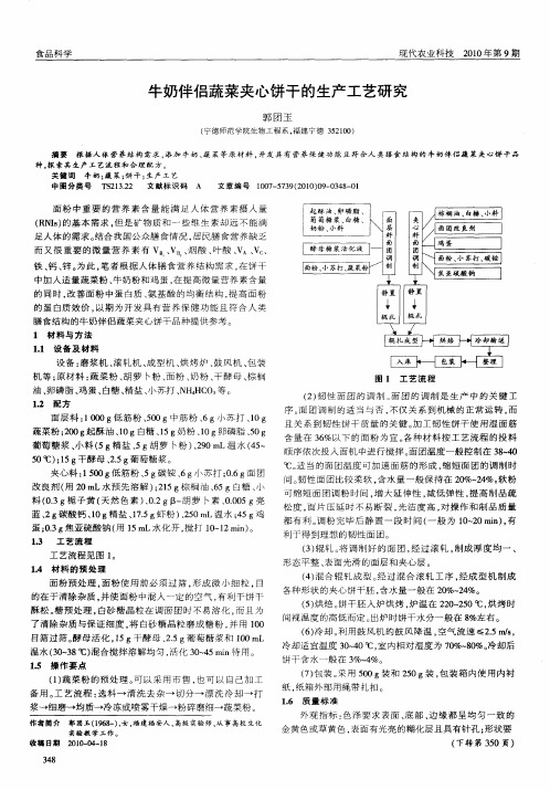 牛奶伴侣蔬菜夹心饼干的生产工艺研究