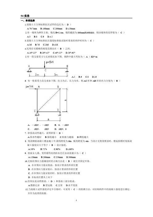 2004年一级建造师《建筑工程管理与实务》真题及答案