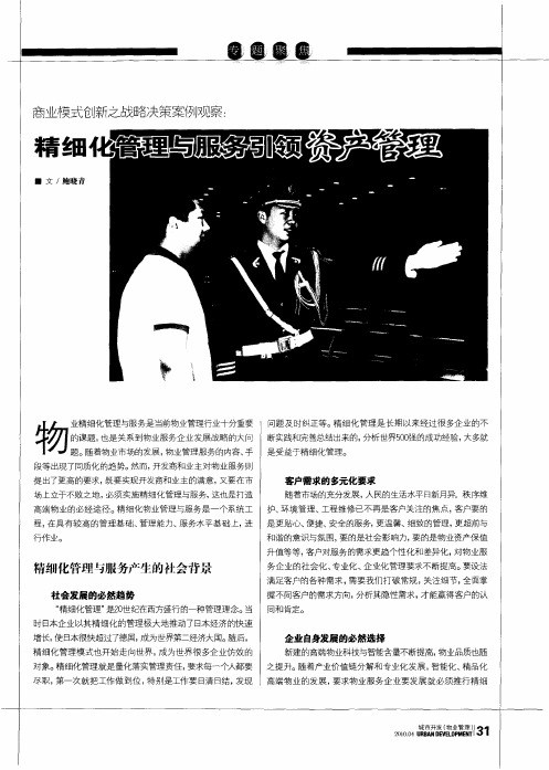 商业模式创新之战略决策案例观察:精细化管理与服务引领资产管理