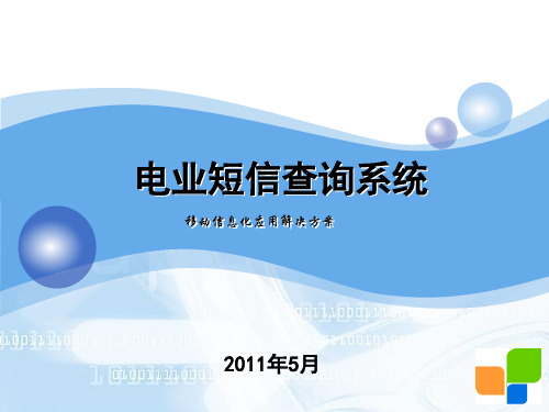 电业短信查询系统介绍