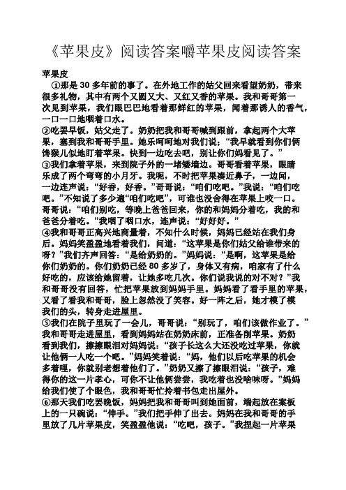 《苹果皮》阅读答案嚼苹果皮阅读答案