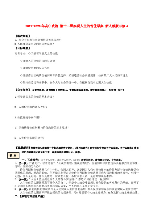 2019-2020年高中政治 第十二课实现人生的价值学案 新人教版必修4
