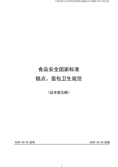 食品安全国家标准糕点、面包生产卫生规范征求意见稿