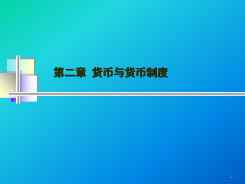 第二章货币与货币制度