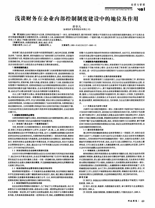 浅谈财务在企业内部控制制度建设中的地位及作用