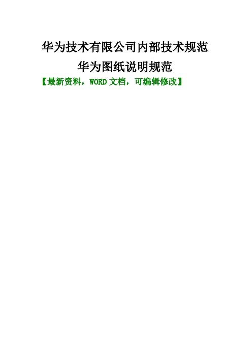 技术有限公司内部技术规范dkbae华为图纸说明规范手册