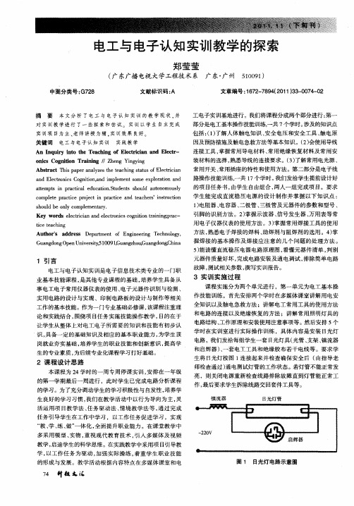 电工与电子认知实训教学的探索