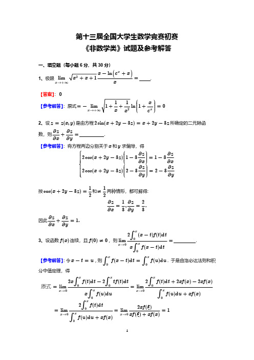 第13届全国大学生数学竞赛非数学类初赛试卷参考答案(2021年)