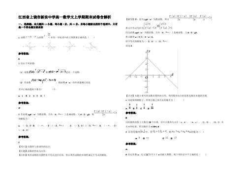 江西省上饶市新实中学高一数学文上学期期末试卷含解析