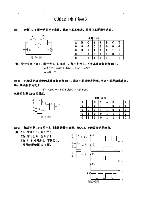 电工与电子技术课后习题答案习题12