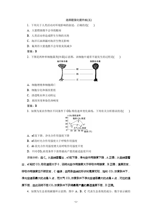 2020版浙江选考生物大二轮复习练习：选择题强化提升练(五)