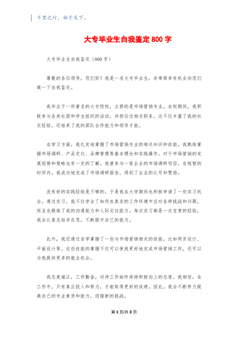 大专毕业生自我鉴定800字