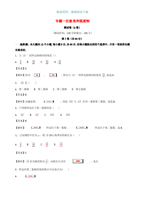 高中数学专题01任意角和蝗制同步单元双基双测卷A卷新人教A版必修4