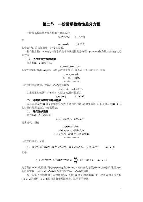 第二节 一阶常系数线性差分方程