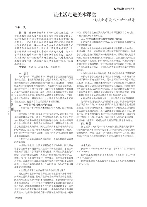 让生活走进美术课堂——浅谈小学美术生活化教学