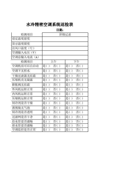 水冷精密空调系统巡检表