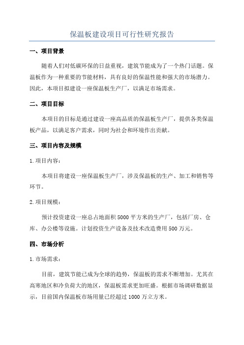 保温板建设项目可行性研究报告