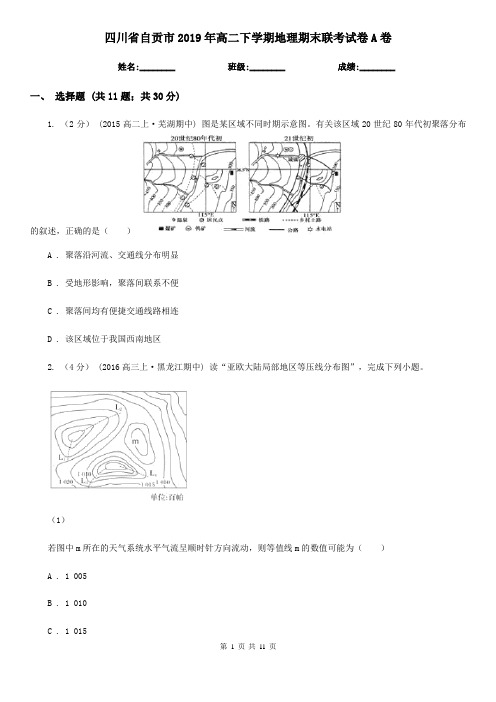 四川省自贡市2019年高二下学期地理期末联考试卷A卷