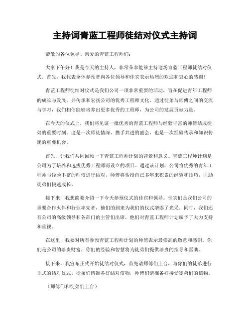 主持词青蓝工程师徒结对仪式主持词