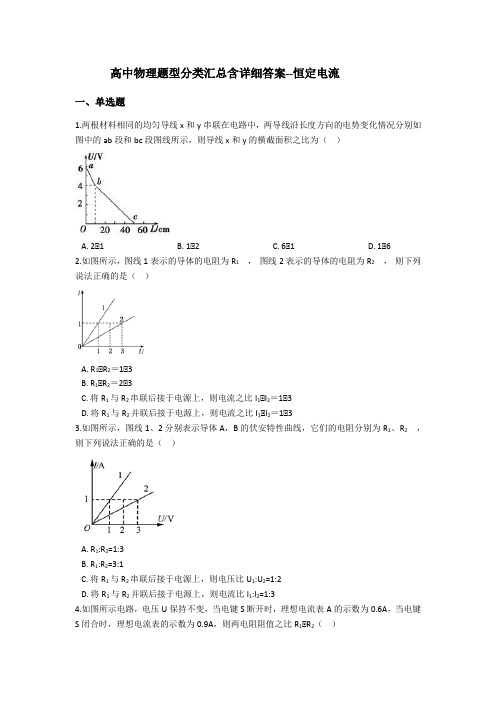 高中物理题型分类汇总含详细答案--恒定电流