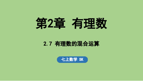 2.7 有理数的混合运算(课件)苏科版(2024)数学七年级上册