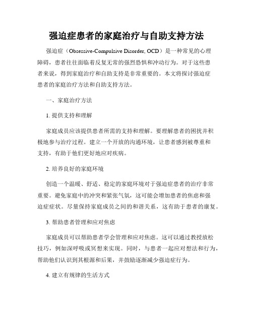 强迫症患者的家庭治疗与自助支持方法