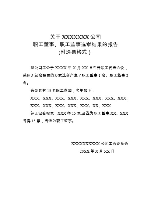 公司职工董事、职工监事选举结果报告(附选票格式)【范本模板】