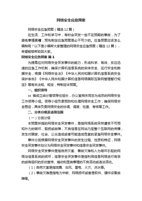 网络安全应急预案(精选12篇)