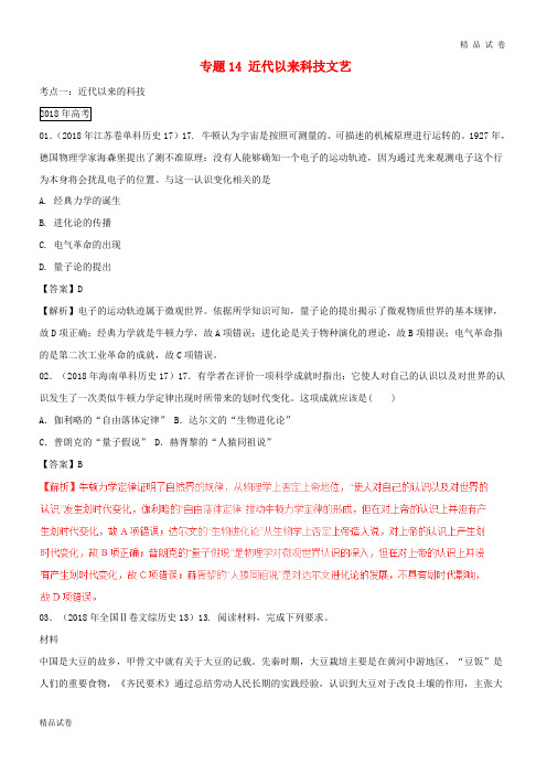 三年高考2019高考历史试题分项版解析 专题14 近代以来科技文艺(含解析)