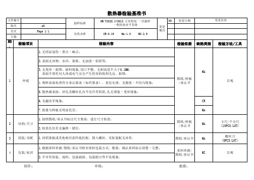 散热器检验基准书