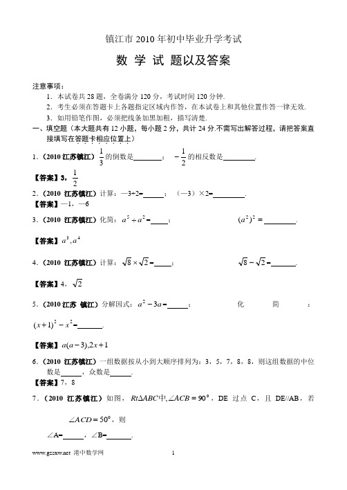 江苏镇江市2010年初中毕业升学考试数学试题含答案(WORD)