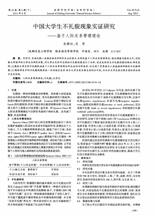 中国大学生不礼貌现象实证研究——基于人际关系管理理论