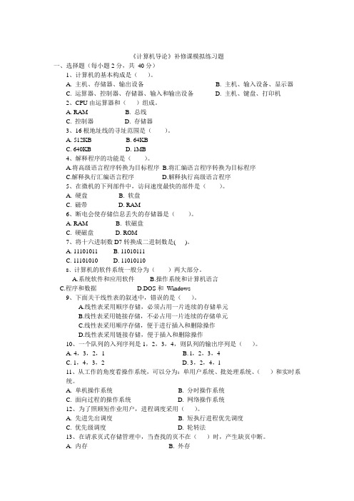 计算机导论补修课模拟练习题(精)
