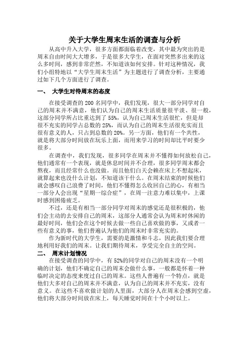 关于大学生周末生活的调查与分析