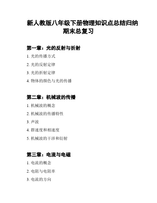 新人教版八年级下册物理知识点总结归纳期末总复习