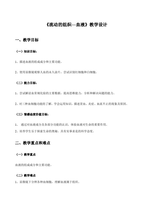 人教版七年级生物下册第四单元4.4.1流动的组织——血液_教学设计