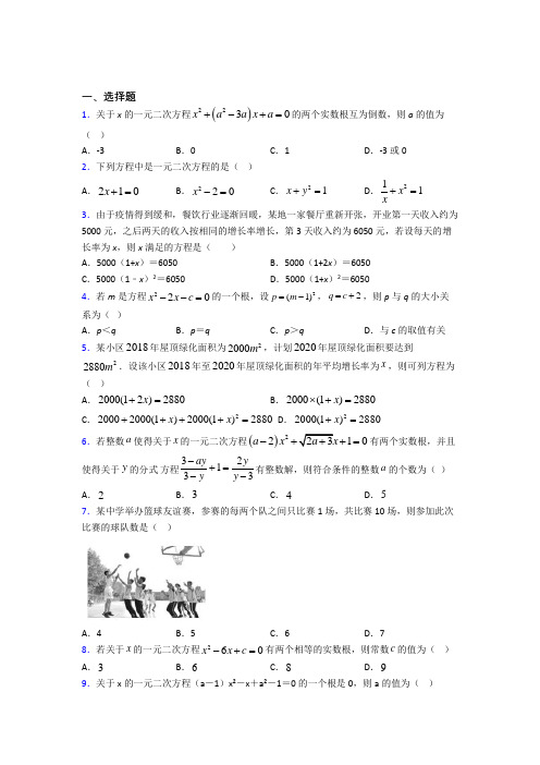 新人教版初中数学九年级数学上册第一单元《一元二次方程》检测卷(有答案解析)(1)