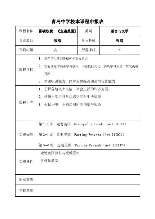 走遍美国校本课程开发实施方案