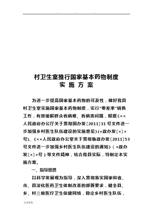 村卫生室推行国家基本药物制度实施计划方案