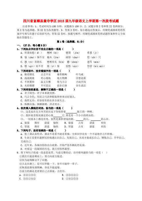 四川富顺县童寺学区2015九年级上第一次段考试题--语文