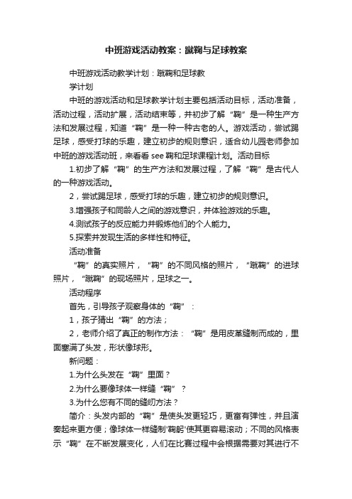 中班游戏活动教案：蹴鞠与足球教案