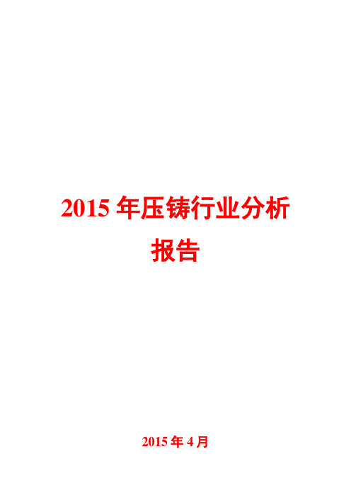 2015年压铸行业分析报告