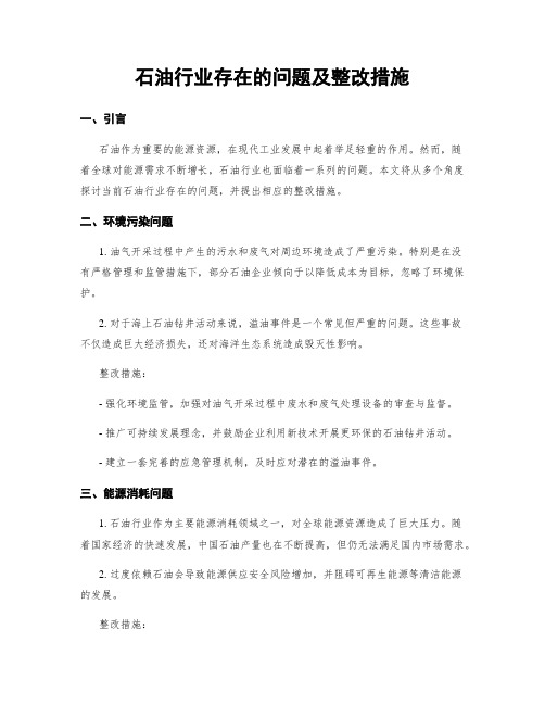 石油行业存在的问题及整改措施